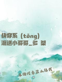 快穿系統(tǒng)派送小哥哥
