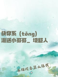 快穿系統(tǒng)派送小哥哥