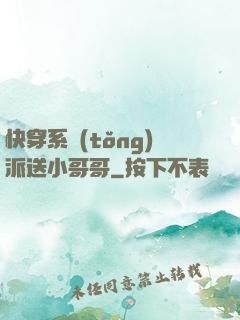 快穿系統(tǒng)派送小哥哥