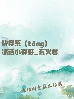 快穿系統(tǒng)派送小哥哥