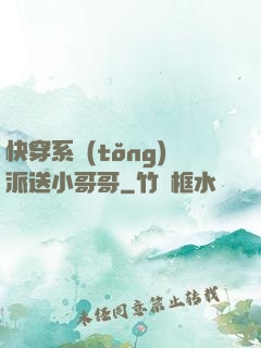 快穿系統(tǒng)派送小哥哥