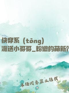 快穿系統(tǒng)派送小哥哥