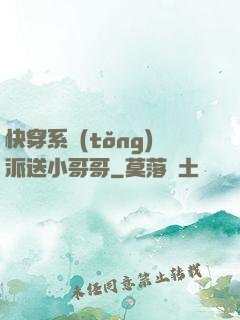 快穿系統(tǒng)派送小哥哥