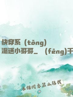快穿系統(tǒng)派送小哥哥