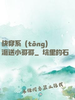 快穿系統(tǒng)派送小哥哥