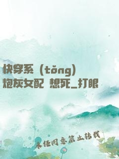 快穿系統(tǒng)炮灰女配總想死