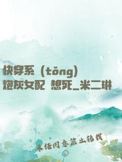 快穿系統(tǒng)炮灰女配總想死