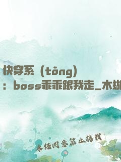 快穿系統(tǒng)：boss乖乖跟我走