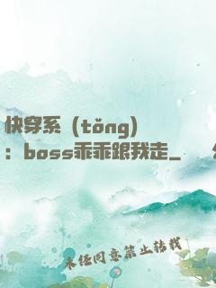 快穿系統(tǒng)：boss乖乖跟我走