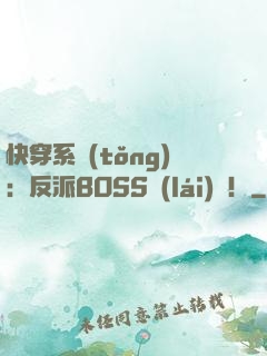 快穿系統(tǒng)：反派BOSS來(lái)襲！