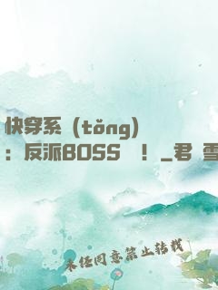 快穿系統(tǒng)：反派BOSS來襲！