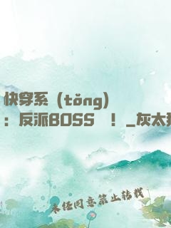快穿系統(tǒng)：反派BOSS來襲！