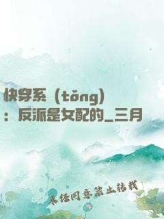 快穿系統(tǒng)：反派是女配的