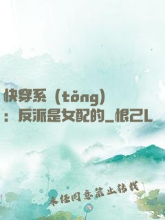 快穿系統(tǒng)：反派是女配的