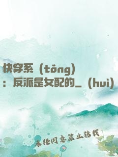 快穿系統(tǒng)：反派是女配的