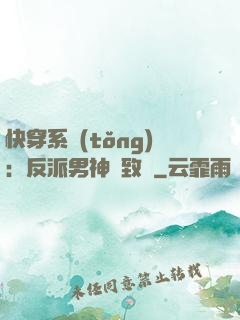 快穿系統(tǒng)：反派男神極致寵