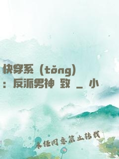 快穿系統(tǒng)：反派男神極致寵