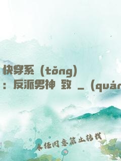 快穿系統(tǒng)：反派男神極致寵