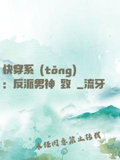 快穿系統(tǒng)：反派男神極致寵