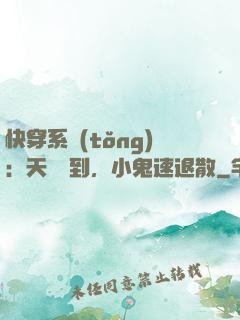 快穿系統(tǒng)：天師駕到，小鬼速退散