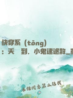 快穿系統(tǒng)：天師駕到，小鬼速退散