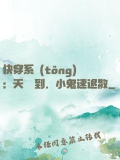 快穿系統(tǒng)：天師駕到，小鬼速退散