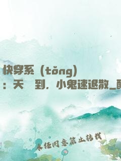 快穿系統(tǒng)：天師駕到，小鬼速退散