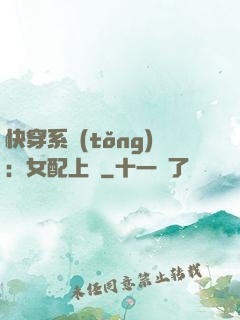 快穿系統(tǒng)：女配上線