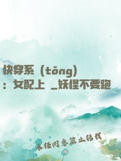 快穿系統(tǒng)：女配上線
