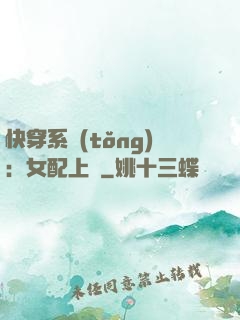 快穿系統(tǒng)：女配上線