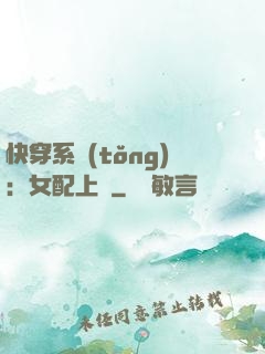快穿系統(tǒng)：女配上線