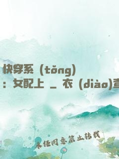快穿系統(tǒng)：女配上線