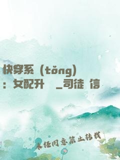 快穿系統(tǒng)：女配升職記