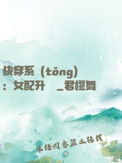 快穿系統(tǒng)：女配升職記