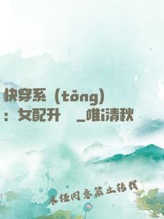 快穿系統(tǒng)：女配升職記