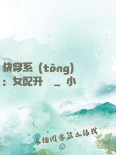 快穿系統(tǒng)：女配升職記