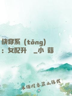 快穿系統(tǒng)：女配升職記