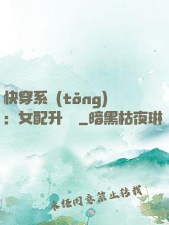 快穿系統(tǒng)：女配升職記