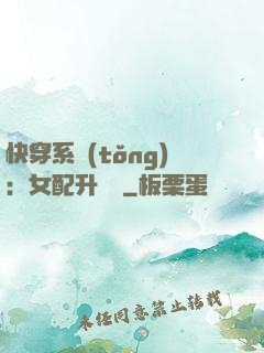 快穿系統(tǒng)：女配升職記