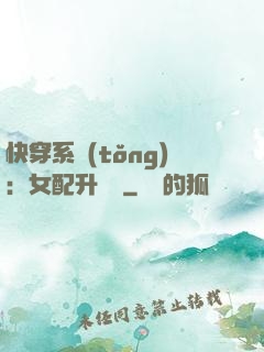 快穿系統(tǒng)：女配升職記