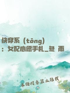 快穿系統(tǒng)：女配心愿手札