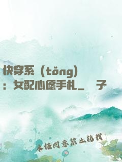 快穿系統(tǒng)：女配心愿手札