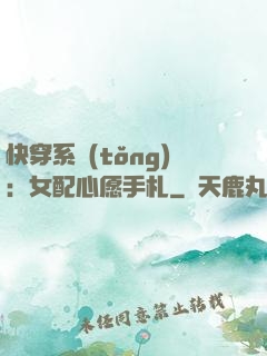 快穿系統(tǒng)：女配心愿手札