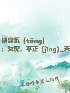 快穿系統(tǒng)：女配，不正經(jīng)