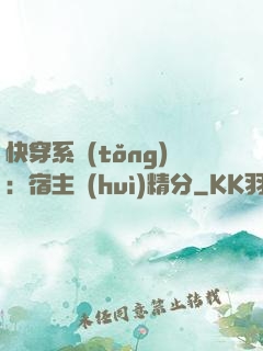 快穿系統(tǒng)：宿主會(huì)精分