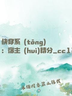 快穿系統(tǒng)：宿主會(huì)精分