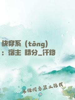 快穿系統(tǒng)：宿主會精分