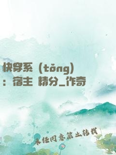 快穿系統(tǒng)：宿主會精分