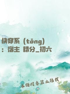 快穿系統(tǒng)：宿主會精分