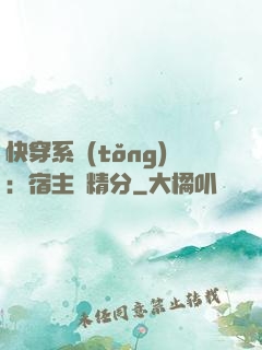 快穿系統(tǒng)：宿主會精分